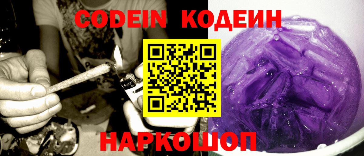 Codein Purple Drank  Вход с VPN  Соликамск  Кодеиновый сироп Lean напиток Lean (лин) 